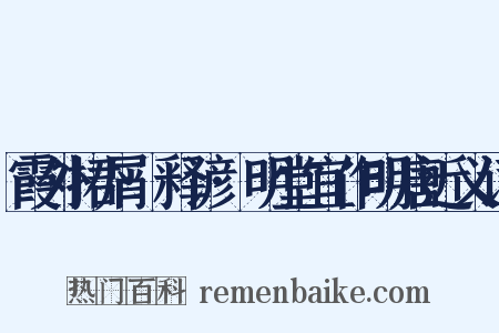 霞外捃屑·释谚·明堂宜作明唐近义词是什么意思的图片
